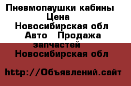 Пневмопаушки кабины SCANIA › Цена ­ 3 000 - Новосибирская обл. Авто » Продажа запчастей   . Новосибирская обл.